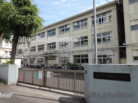 調布市立若葉小学校